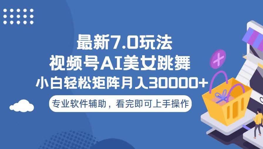 （13477期）视频号最新7.0玩法，当天起号小白也能轻松月入30000+-柠檬网创
