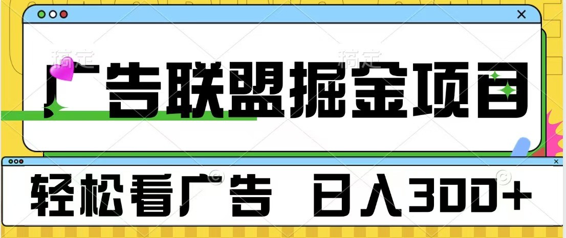 广告联盟 独家玩法轻松看广告 每天300+ 可批量操作-柠檬网创