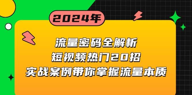（13480期）流量密码全解析：短视频热门20招，实战案例带你掌握流量本质-柠檬网创