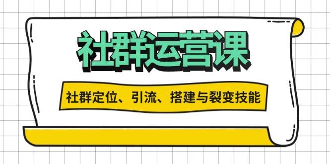 （13479期）社群运营打卡计划：解锁社群定位、引流、搭建与裂变技能-柠檬网创