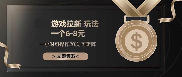 （13478期）游戏拉新玩法 一个6-8 日入300+-柠檬网创