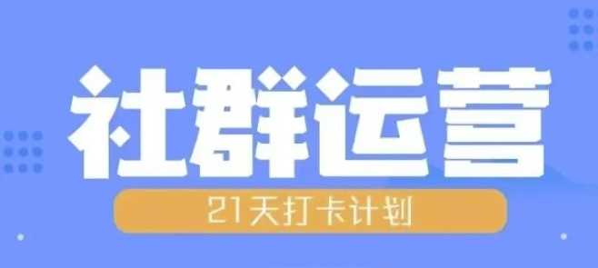比高21天社群运营培训，带你探讨社群运营的全流程规划-柠檬网创