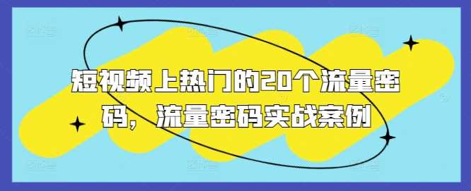 短视频上热门的20个流量密码，流量密码实战案例-柠檬网创