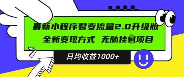 最新小程序升级版项目，全新变现方式，小白轻松上手，日均稳定1k【揭秘】-柠檬网创