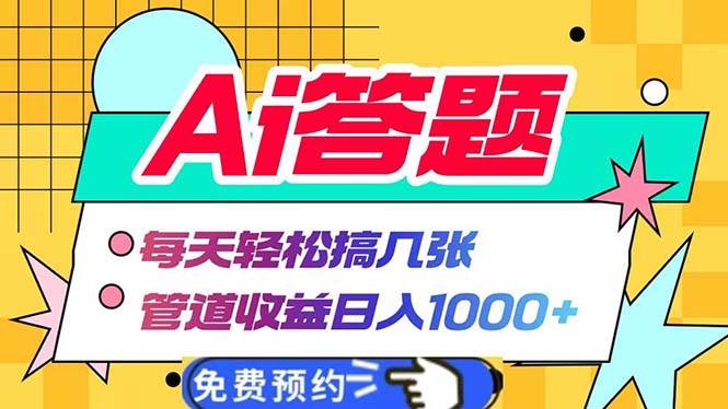 （13484期）Ai答题全自动运行   每天轻松搞几张 管道收益日入1000+-柠檬网创