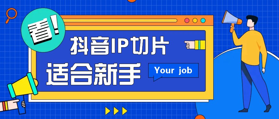 抖音IP切片最新玩法，简单操作适合新手小白！零粉丝也可以带货赚钱月赚千元-柠檬网创