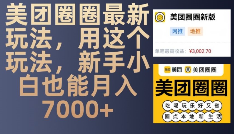 美团圈圈最新玩法，用这个玩法，新手小白也能月入7000+-柠檬网创