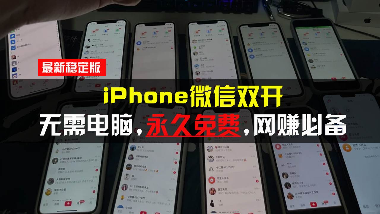 （13487期）iPhone微信双开无需电脑永久免费，适用所有iPhone手机-柠檬网创