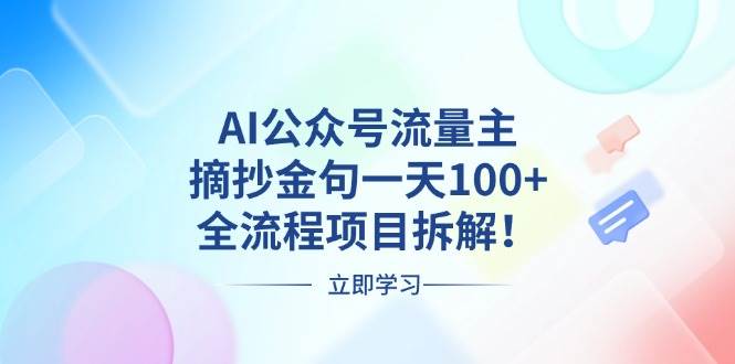 （13486期）AI公众号流量主，摘抄金句一天100+，全流程项目拆解！-柠檬网创