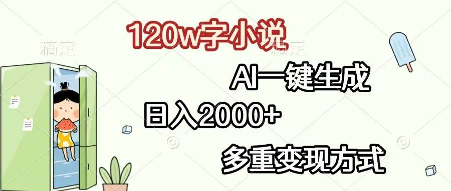 （13485期）120w字小说，AI一键生成，日入2000+，多重变现方式-柠檬网创
