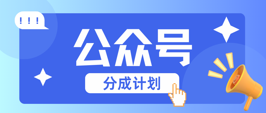 公众号分成计划：复制、粘贴就有钱！而且，阅读量阅读，收益越高！-柠檬网创