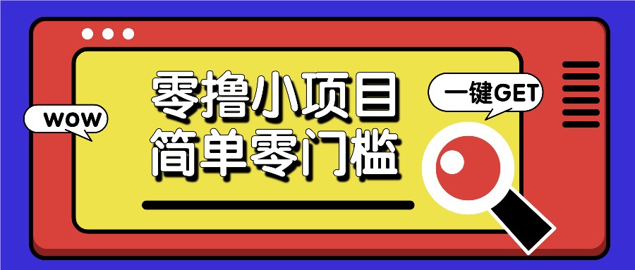 零撸小项目，百度答题撸88米收益，简单零门槛人人可做！-柠檬网创