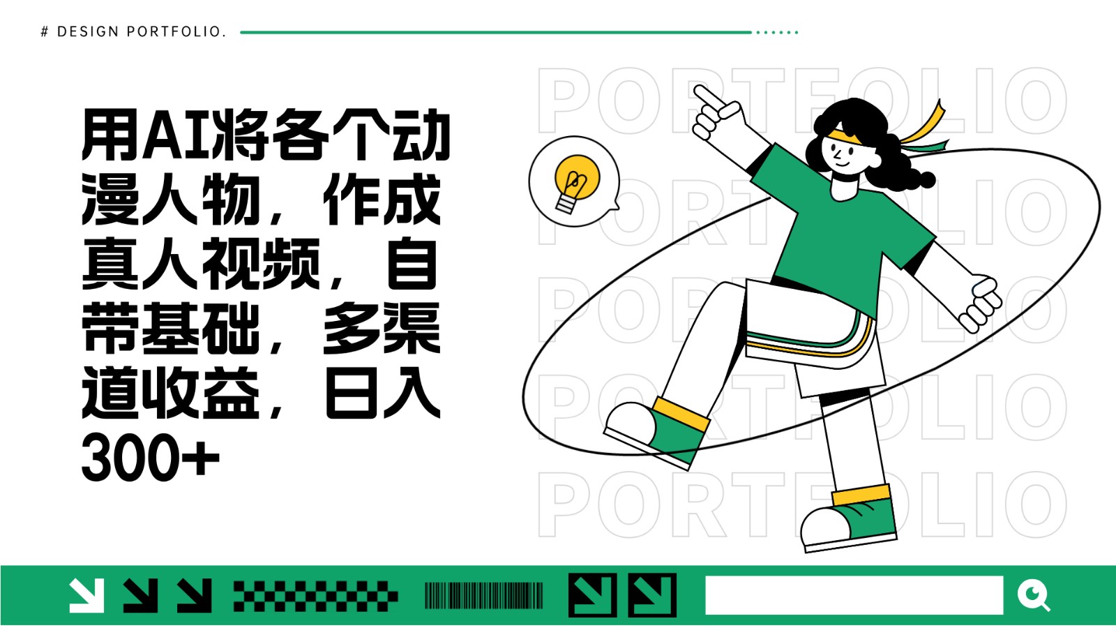 用AI将各个动漫人物，作成真人视频，自带基础，多渠道收益，日入300+-柠檬网创