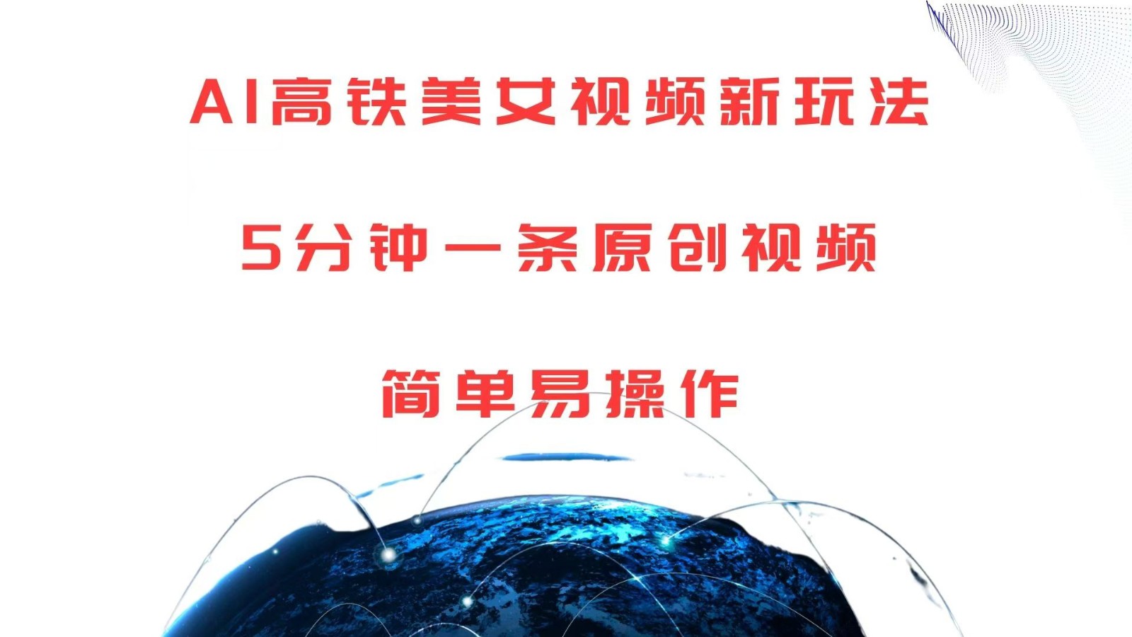 AI高铁美女视频新玩法，5分钟一条原创视频，简单易操作-柠檬网创