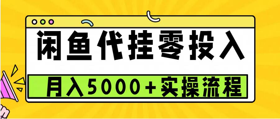 闲鱼代挂项目，0投资无门槛，一个月能多赚5000+，操作简单可批量操作-柠檬网创