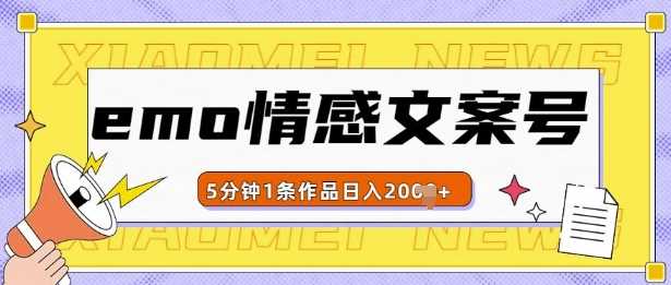 emo情感文案号几分钟一个作品，多种变现方式，轻松日入多张【揭秘】-柠檬网创