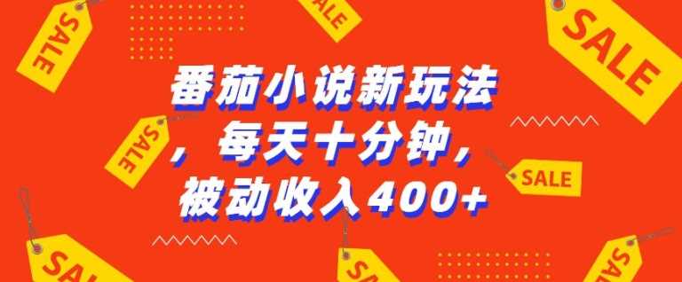番茄小说新玩法，利用现有AI工具无脑操作，每天十分钟被动收益4张【揭秘】-柠檬网创