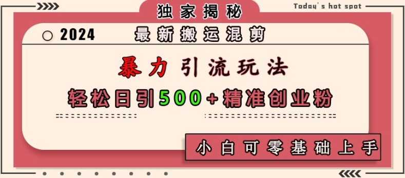 最新搬运混剪暴力引流玩法，轻松日引500+精准创业粉，小白可零基础上手-柠檬网创