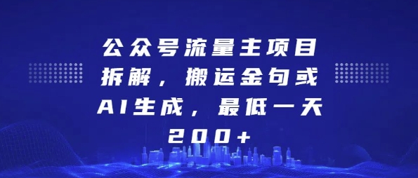 公众号流量主项目拆解，搬运金句或AI生成，最低一天200+【揭秘】-柠檬网创