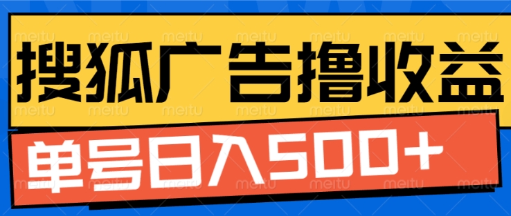 搜狐视频广告全自动撸收益，单号日入5张【揭秘】-柠檬网创