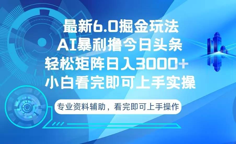 （13500期）今日头条最新6.0掘金玩法，轻松矩阵日入3000+-柠檬网创