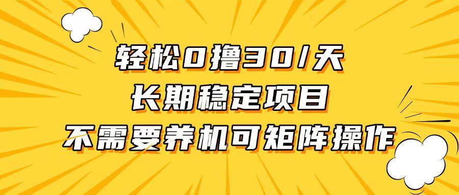 （13499期）轻松撸30+/天，无需养鸡 ，无需投入，长期稳定，做就赚！-柠檬网创