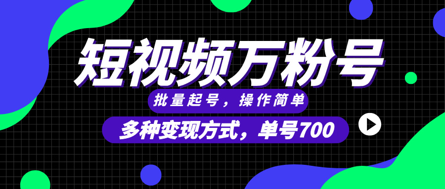 （13497期）短视频快速涨粉，批量起号，单号700，多种变现途径，可无限扩大来做。-柠檬网创