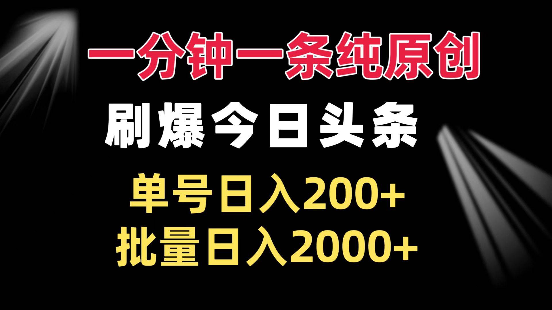 （13495期）一分钟一条纯原创  刷爆今日头条 单号日入200+ 批量日入2000+-柠檬网创