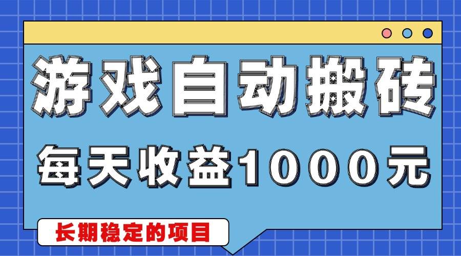 （13494期）游戏无脑自动搬砖，每天收益1000+ 稳定简单的副业项目-柠檬网创