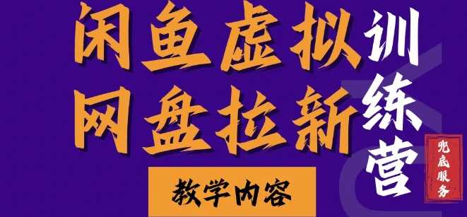 闲鱼虚拟网盘拉新训练营，两天快速人门，长久稳定被动收入，要在没有天花板的项目里赚钱-柠檬网创