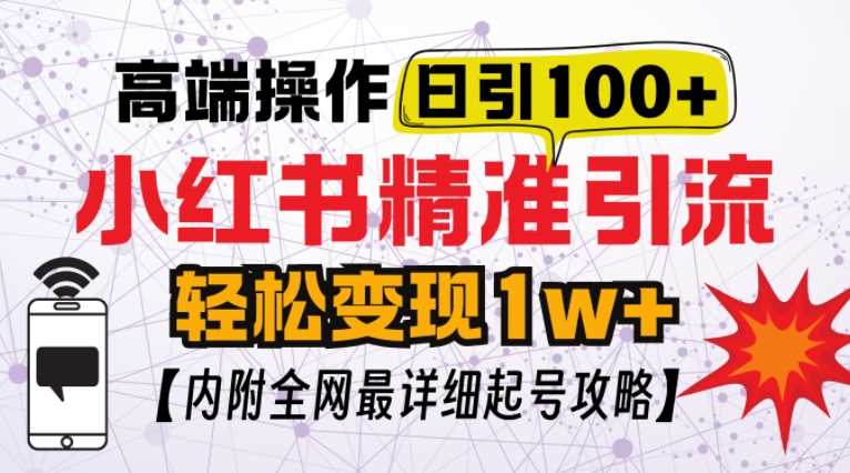 小红书顶级引流玩法，一天100粉不被封，实操技术【揭秘】-柠檬网创