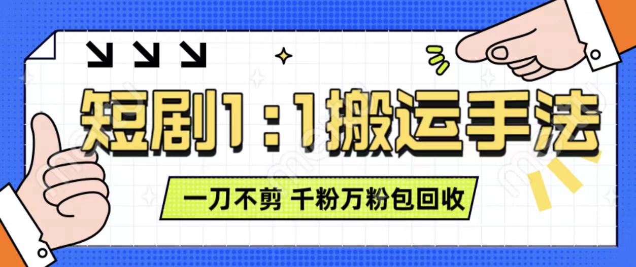 抖音短剧最新玩法，一刀不剪也能轻松过原创，一个作品3分钟，单账号收益3张，可矩阵操作【揭秘】-柠檬网创