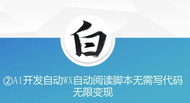“美添赚”AI开发自动WX自动阅读脚本无需写代码无限变现【揭秘】-柠檬网创
