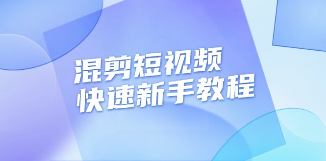 （13504期）混剪短视频快速新手教程，实战剪辑千川的一个投流视频，过审过原创-柠檬网创