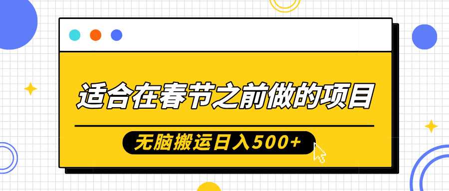 适合在春节之前做的项目，无脑搬运日入5张，0基础小白也能轻松月入过W-柠檬网创