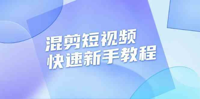 混剪短视频快速新手教程，实战剪辑千川的一个投流视频，过审过原创-柠檬网创