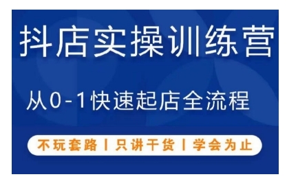 抖音小店实操训练营，从0-1快速起店全流程，不玩套路，只讲干货，学会为止-柠檬网创