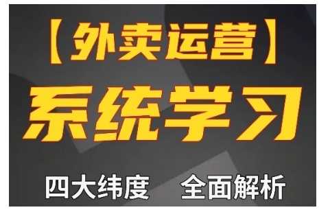 外卖运营高阶课，四大维度，全面解析，新手小白也能快速上手，单量轻松翻倍-柠檬网创