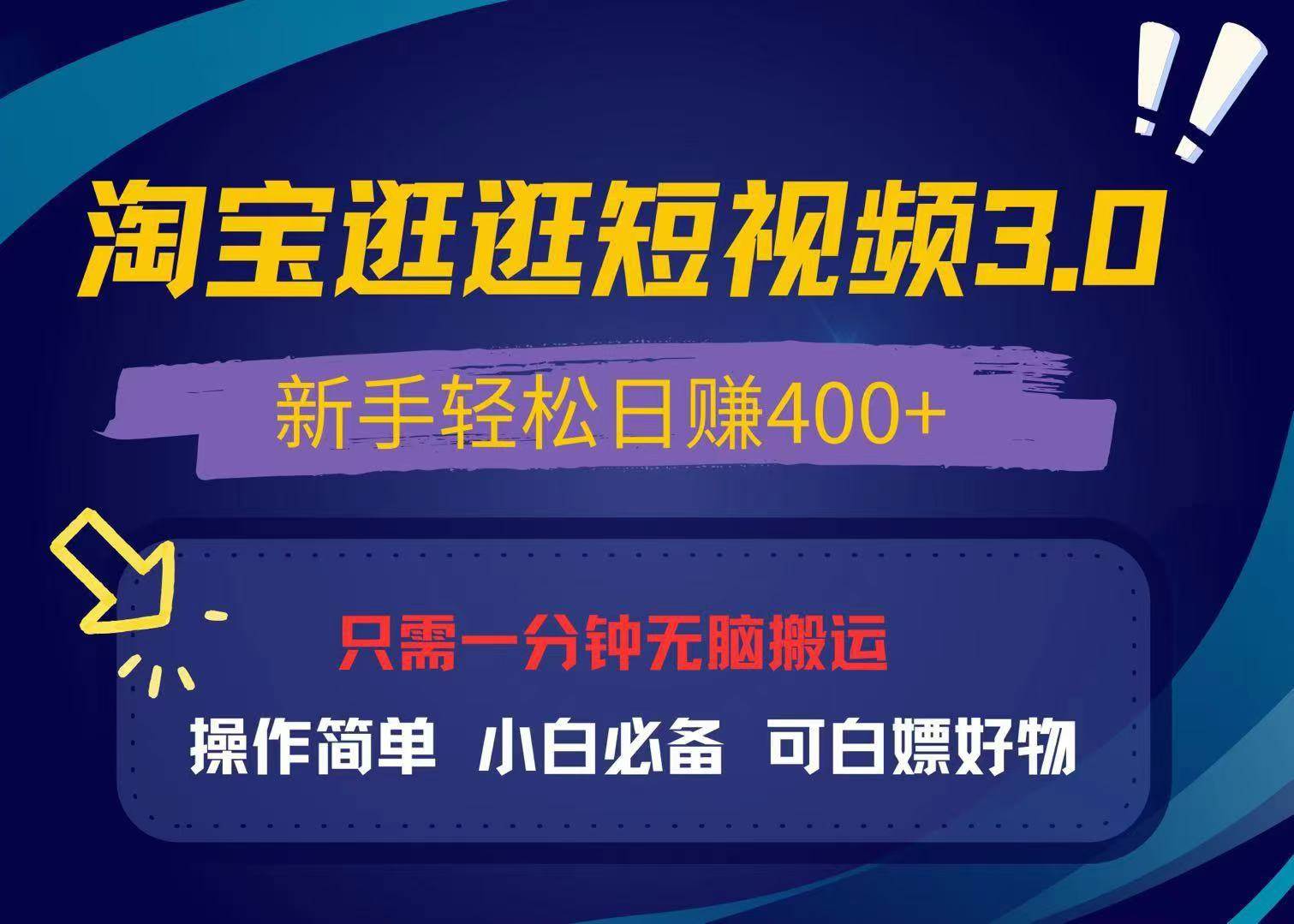 （13508期）最新淘宝逛逛视频3.0，操作简单，新手轻松日赚400+，可白嫖好物，小白…-柠檬网创