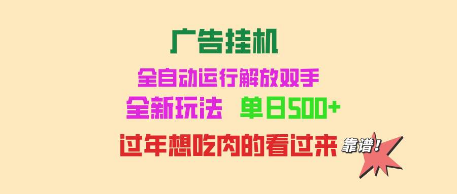 （13506期）广告挂机 全自动运行 单机500+ 可批量复制 玩法简单 小白新手上手简单 …-柠檬网创