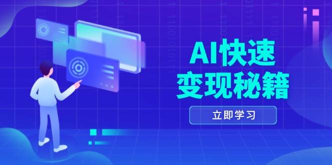 AI快速变现秘籍：掌握四重策略，六步提取核心，开启书变课之旅-柠檬网创