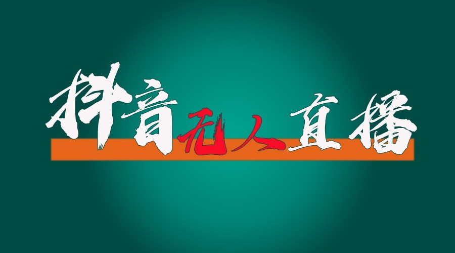 抖音无人直播领金币全流程（含防封、0粉开播技术）24小时必起号成功-柠檬网创