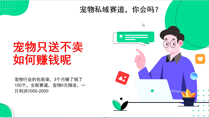 宠物私域赛道新玩法，3个月搞100万，宠物0元送，送出一只利润1000-2000-柠檬网创
