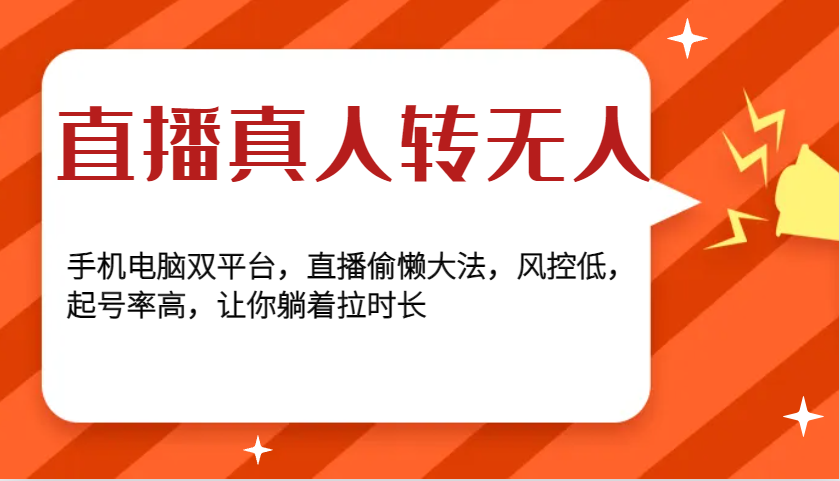 直播真人转无人，手机电脑双平台，直播偷懒大法，风控低，起号率高，让你躺着拉时长-柠檬网创