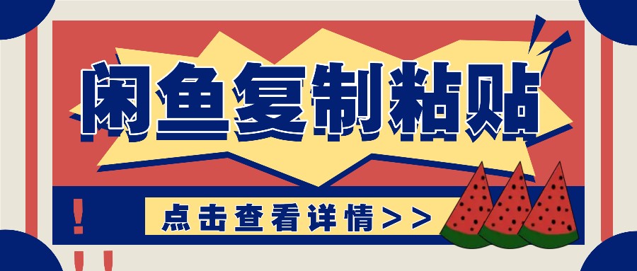 揭秘闲鱼复制粘贴赚钱玩法：零成本操作，月收入轻松几千上万元-柠檬网创