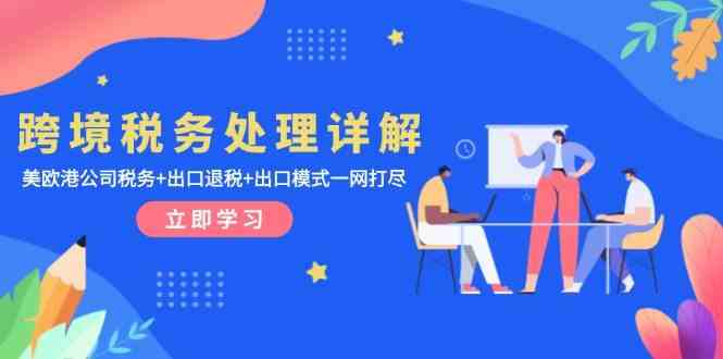 跨境税务处理详解：美欧港公司税务+出口退税+出口模式一网打尽-柠檬网创