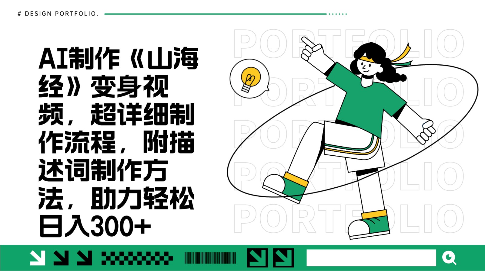 AI制作《山海经》变身视频，超详细制作流程，附描述词制作方法，助力轻松日入300+-柠檬网创