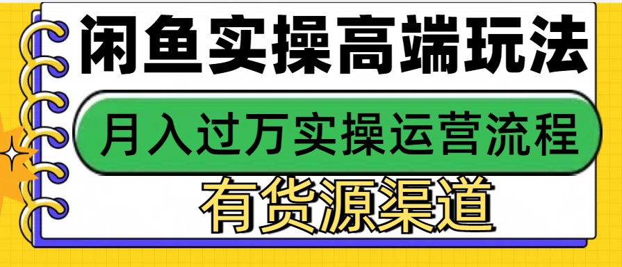 闲鱼无货源电商，操作简单，月入3W+-柠檬网创