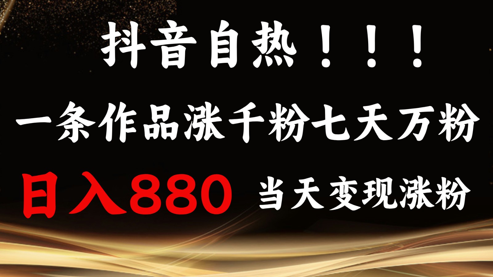 抖音小红书自热，一条作品1000粉，7天万粉，单日变现880收益-柠檬网创