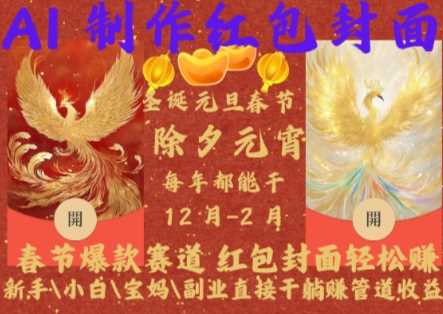 Al制作红包封面，春节爆款赛道，红包封面轻松挣，新手\小白\宝妈\副业直接干躺Z管道收益【揭秘】-柠檬网创